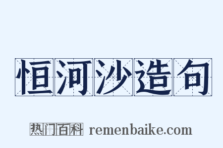恒河沙造句是什么意思的图片
